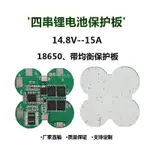 18650電池4串14.8V鋰電池保護板15A帶均衡保護板電流電池配件