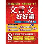 9.9成新文言文好好讀-讀懂核心古文60篇 遲嘯川 編著 | 典藏閣出版 高中國文學測複習