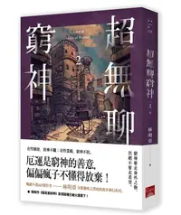 在飛比找誠品線上優惠-人間紀錄: 超無聊窮神 2 (完)