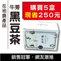 在飛比找蝦皮商城優惠-【牛蒡黑豆茶15包/盒x5盒】-養生茶包/天然好滋味/清好潤