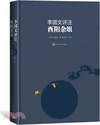 在飛比找三民網路書店優惠-李國文評注酉陽雜俎（簡體書）