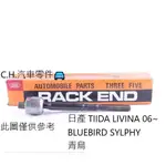 C.H.汽材 日產 TIIDA LIVINA 06~ BLUEBIRD SYLPHY 青鳥 日本555 惰桿 方向機惰桿