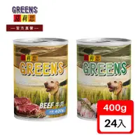 在飛比找ETMall東森購物網優惠-GREENS葛莉思 犬罐 雞肉、牛肉口味 400Gx24罐(