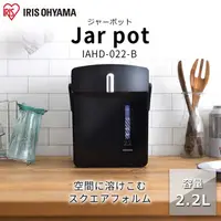 在飛比找樂淘日本家電館優惠-IRIS OHYAMA IAHD-022 電熱水瓶 2.2L