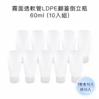 在飛比找momo購物網優惠-【收納家】霧面軟管LDPE翻蓋倒立瓶｜60ml 10入組(空