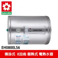 在飛比找蝦皮商城優惠-【SAKURA櫻花】8加侖儲熱式電熱水器 (EH0800LS