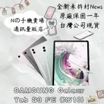 ☁️10%蝦幣回饋☁️ ✨全新未拆封✨🧾含稅附發票SAMSUNG GALAXY TAB S9 FE 5G版 X516