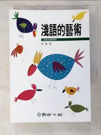 在飛比找蝦皮購物優惠-淺語的藝術_林良【T7／文學_IB5】書寶二手書