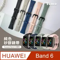 在飛比找PChome24h購物優惠-【Timo】HUAWEI華為 Band 6 純色矽膠運動替換