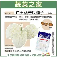 在飛比找Yahoo!奇摩拍賣優惠-【蔬菜之家滿額免運】G202-5.白玉蘋苦瓜種子3顆 專業栽