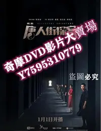 在飛比找Yahoo!奇摩拍賣優惠-DVD專賣店 大陸劇 唐人街探案電視劇版/唐人街探案網劇 邱