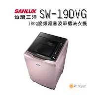 在飛比找蝦皮購物優惠-【日群】SANLUX三洋18kg DD直流變頻超音波單槽洗衣