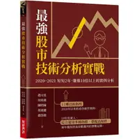 在飛比找樂天市場購物網優惠-最強股市技術分析實戰：2020~2021短短2年，賺進10倍