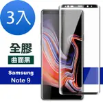 3入 三星 NOTE9 曲面黑保護貼9H高硬度全膠貼合款 NOTE9保護貼