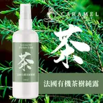 法國有機茶樹純露 居家必備 抗菌 肌膚油脂平衡 HYDROLAT BIO DE TEA TREE