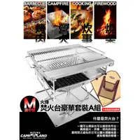 在飛比找蝦皮購物優惠-【小玩家露營用品】 CAMP LAND 火烽焚火台M號全配套