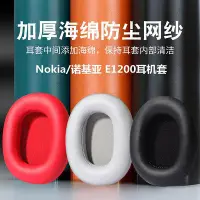 在飛比找Yahoo!奇摩拍賣優惠-適用于Nokia諾基亞E1200耳機套頭戴式耳罩e1200耳