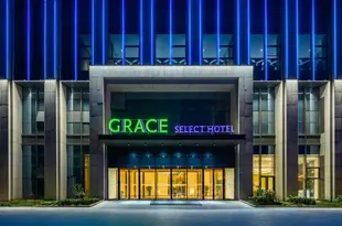 青島格雷斯精選酒店GRACESELECTHOTEL