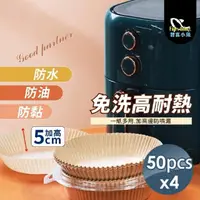 在飛比找momo購物網優惠-【小魚嚴選】氣炸鍋專用免洗烘焙紙盤 50入x4組(泡殼裝/氣