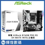 華擎 ASROCK B760M PRO RS/D4 MATX INTEL主機板