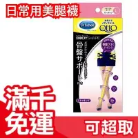 在飛比找Yahoo!奇摩拍賣優惠-免運 日本 正版 Dr.Scholl 爽健 QTTO 骨盤微