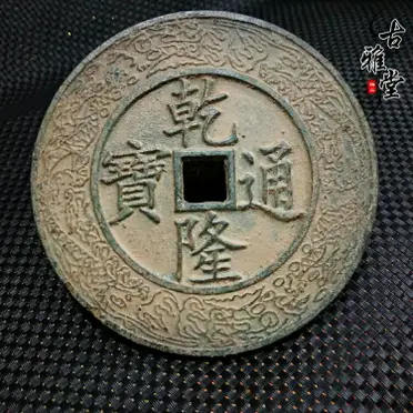 仿銀元寶清代順治康熙嘉慶雍正乾隆元寶五帝大清銀錠擺件古玩古幣1入