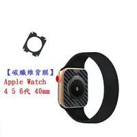 在飛比找樂天市場購物網優惠-【碳纖維背膜】Apple Watch 4 5 6代 40mm