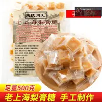 在飛比找蝦皮購物優惠-服務品質老上海老品牌梨膏糖500g/1000g獨立包裝潤喉百