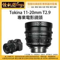 在飛比找Yahoo!奇摩拍賣優惠-怪機絲 Tokina 11-20mm T2.9 ATX 專業