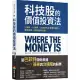 科技股的價值投資法：3面向、6指標，全面評估企業獲利能力，跟巴菲特一起買進科技股