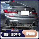 【麥德浩】適用於BMW寶馬 3系 G20 G21 320I 325I 330  碳纖維四出尾飾管 M標 長短款 排氣管