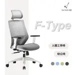 【YIYA STUDIO】F-TYPE 人體工學椅 電腦椅 辦公椅