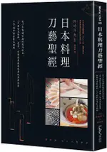日本料理刀藝聖經：從刀具基礎知識到應用技法，70種常見海鮮、蔬菜、肉類前置處理與展現季節感的141道