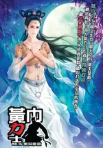 【電子書】黃巾力士16黑洞拳意