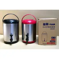 在飛比找蝦皮購物優惠-不銹鋼日式手提保溫桶 10L(未蓋注滿) #台灣製造#營業用