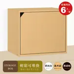 【HOPMA】 日式單門櫃(6入) 有門無隔層 台灣製造 儲藏收納櫃 置物書櫃