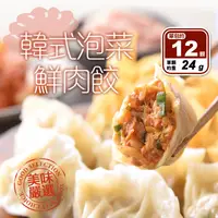 在飛比找生活市集優惠-【享吃美味】韓式泡菜鮮肉水餃 288g(12顆)/盒