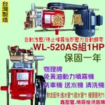 「俗俗賣五金」物理牌WL-520AS組1HP 免黃油動力噴霧機 洗車機 送水機 清洗機 農業用 灑農藥 噴霧機 清洗冷氣