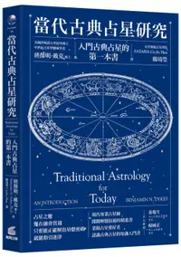 在飛比找誠品線上優惠-當代古典占星研究: 入門古典占星的第一本書 (第2版)
