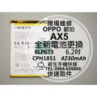 在飛比找蝦皮購物優惠-【新生手機快修】OPPO AX5 BLP673 全新內置電池