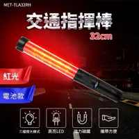 在飛比找PChome24h購物優惠-130-TLA32RH 交通指揮棒紅光哨音 /LED 32C