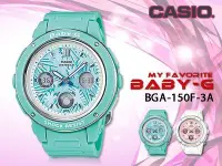 在飛比找Yahoo!奇摩拍賣優惠-CASIO 時計屋 卡西歐手錶 BABY-G BGA-150