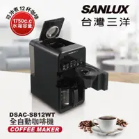 在飛比找蝦皮購物優惠-【SANLUX | 台灣三洋】全自動咖啡機 DSAC-S81