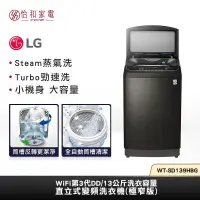 在飛比找怡和家電優惠-【私訊再享優惠】LG樂金 13公斤 直立式 變頻洗衣機(極窄