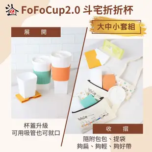 【mohist電子票券】【斗宅折折杯】FoFoCup2.0環保杯-大中小杯套組線上宅配券(MO)