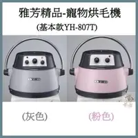 在飛比找松果購物優惠-雅芳精品-寵物烘毛機(基本款)YH-807T-(灰色/粉色)