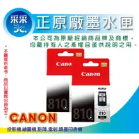 在飛比找蝦皮商城精選優惠-【采采3C-兩黑優惠】CANON PG-810/PG810 