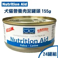 在飛比找momo購物網優惠-【Nutrition Aid】犬貓營養肉泥罐頭-獸醫推薦高營