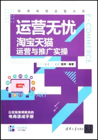 在飛比找博客來優惠-運營無憂：淘寶天貓運營與推廣實操