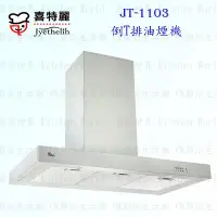 在飛比找Yahoo!奇摩拍賣優惠-高雄 喜特麗 JT-1103 倒T 排油煙機 抽油煙機 實體